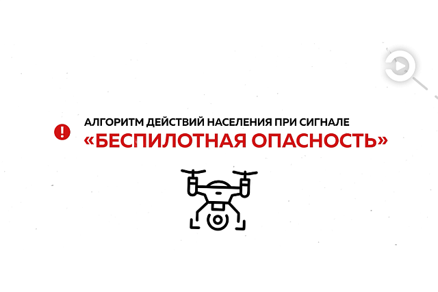 Важная памятка: алгоритм действий населения при сигнале «Беспилотная опасность»